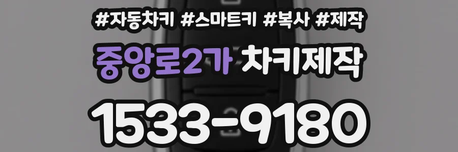 중앙로2가 차키제작