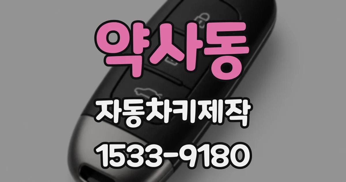 약사동 자동차키제작