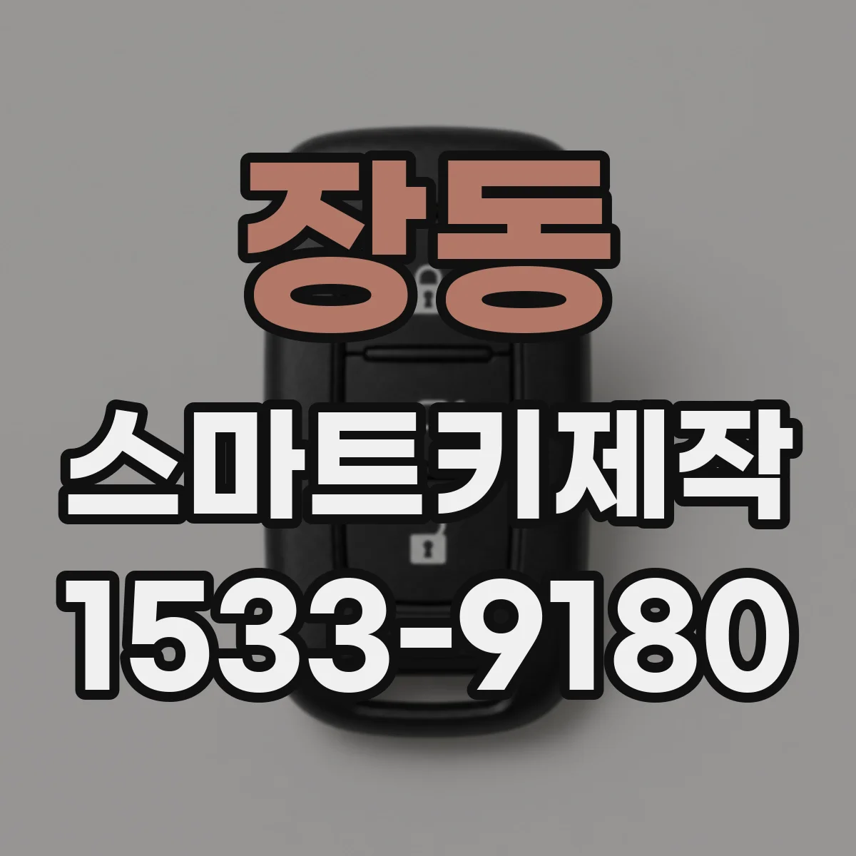 장동 스마트키제작