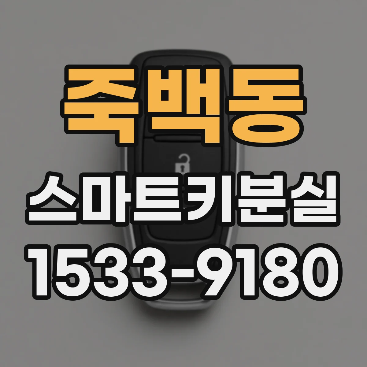 죽백동 스마트키분실