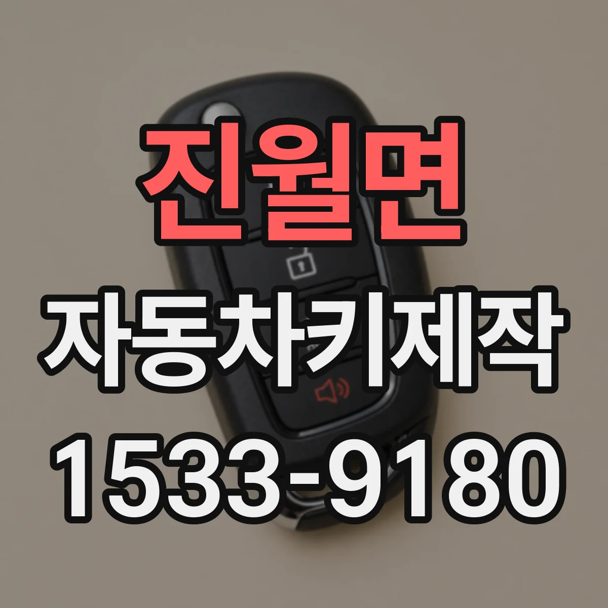 진월면 자동차키제작