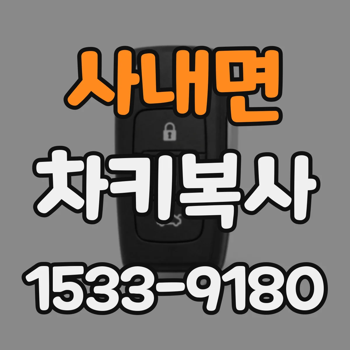 사내면 차키복사
