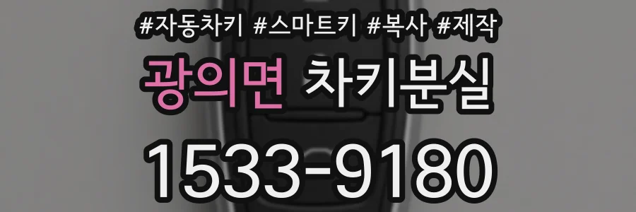 광의면 차키분실