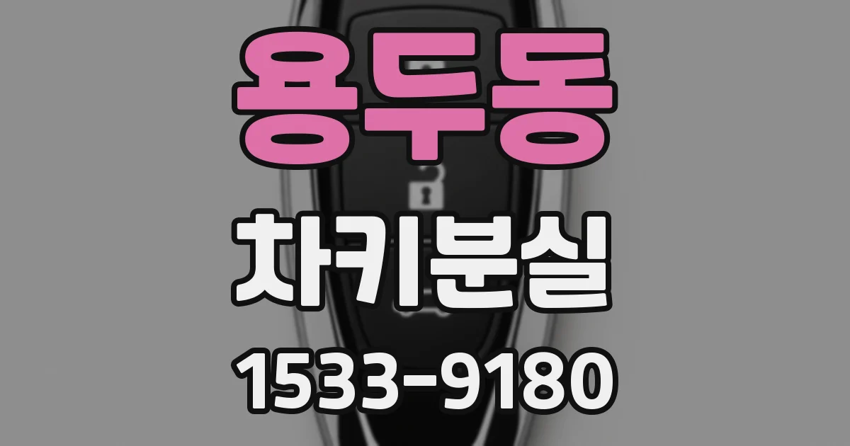 용두동 차키분실