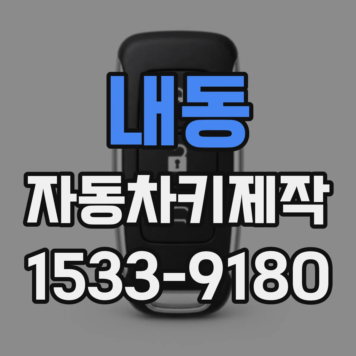내동 자동차키제작