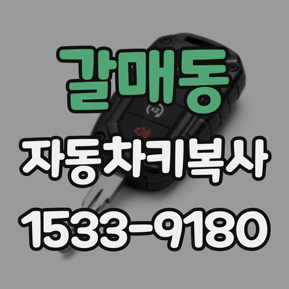 갈매동 자동차키복사