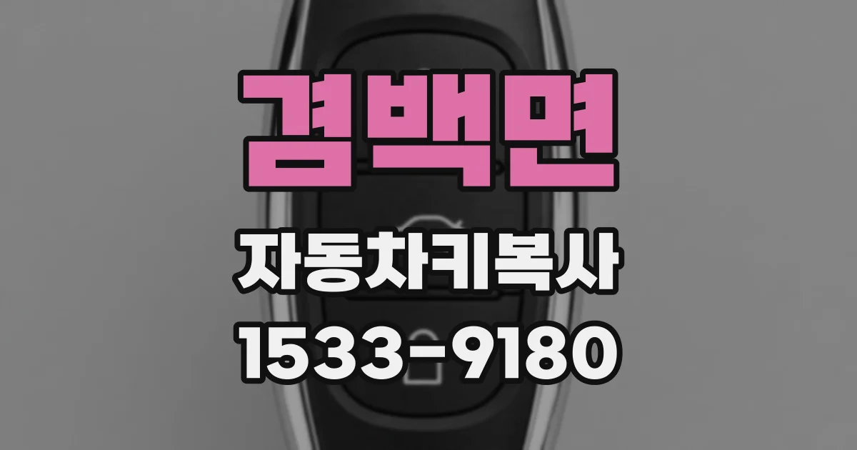 겸백면 자동차키복사