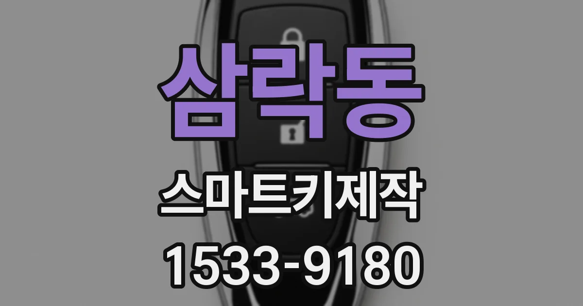 삼락동 스마트키제작