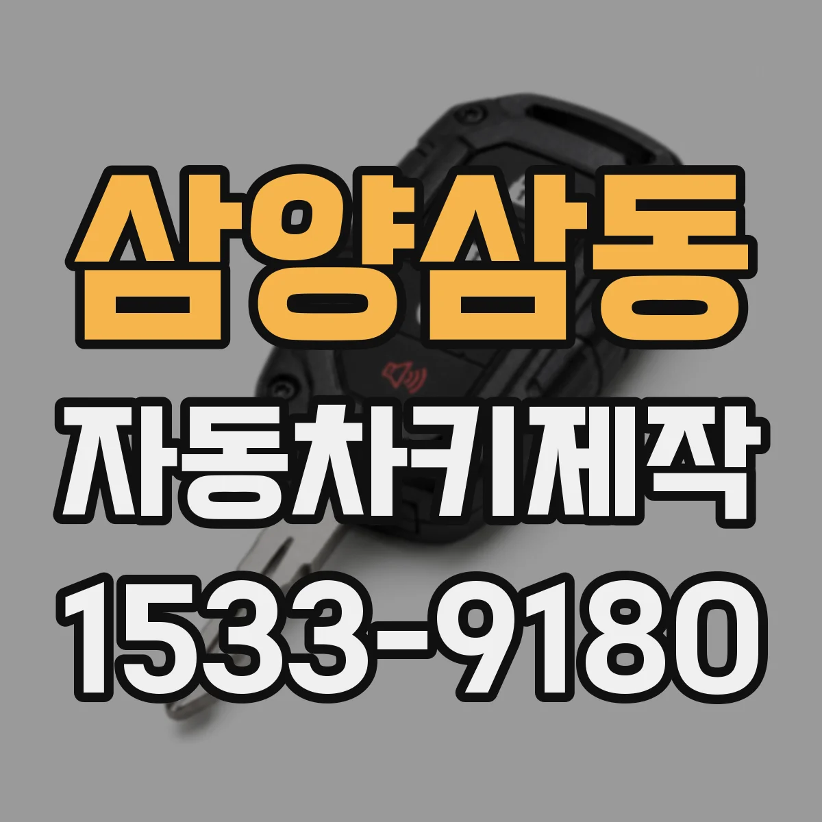 삼양삼동 자동차키제작