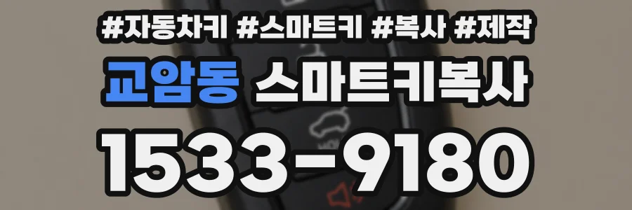 교암동 스마트키복사