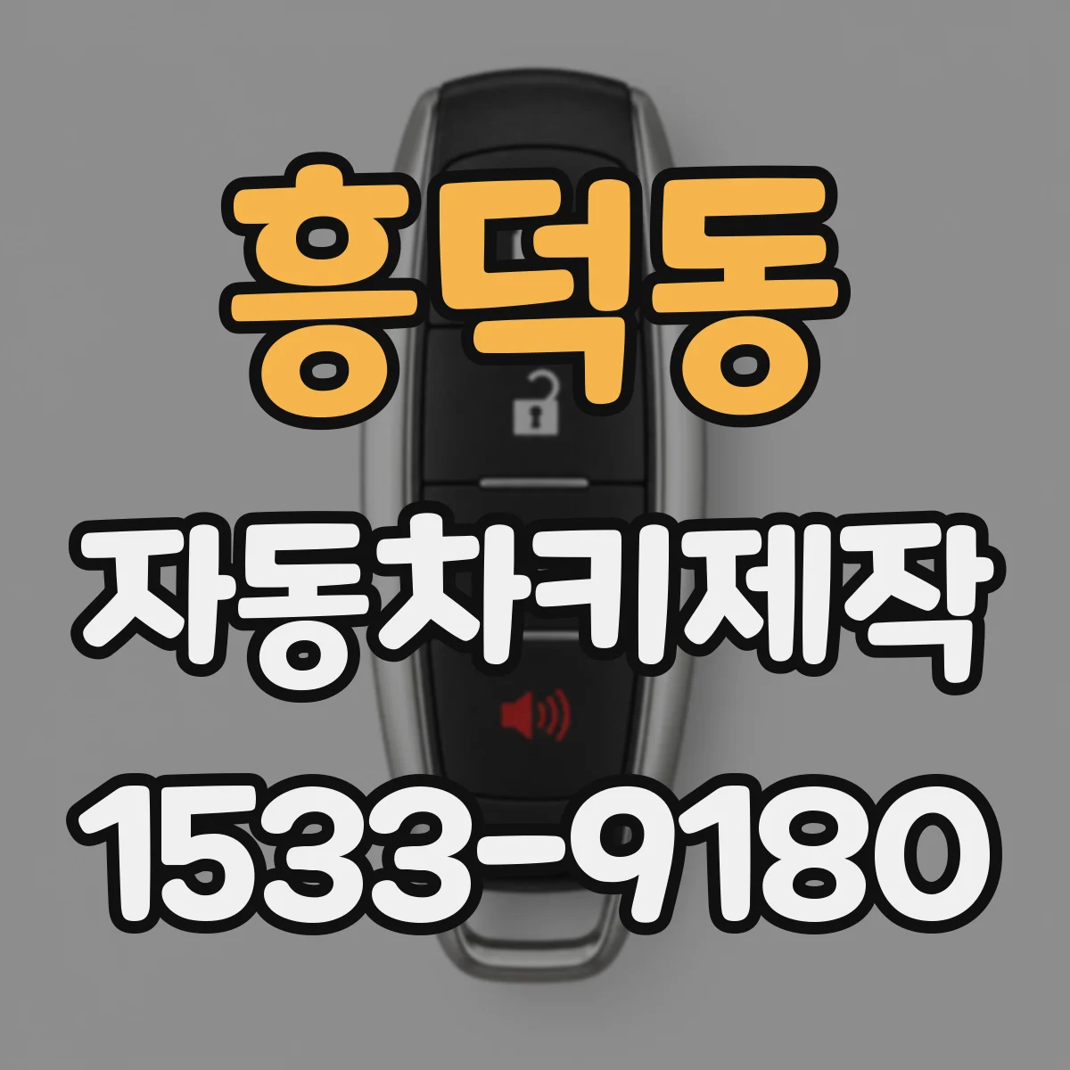 흥덕동 자동차키제작