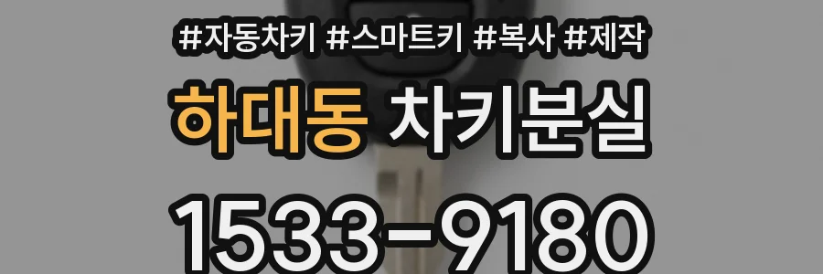 하대동 차키분실