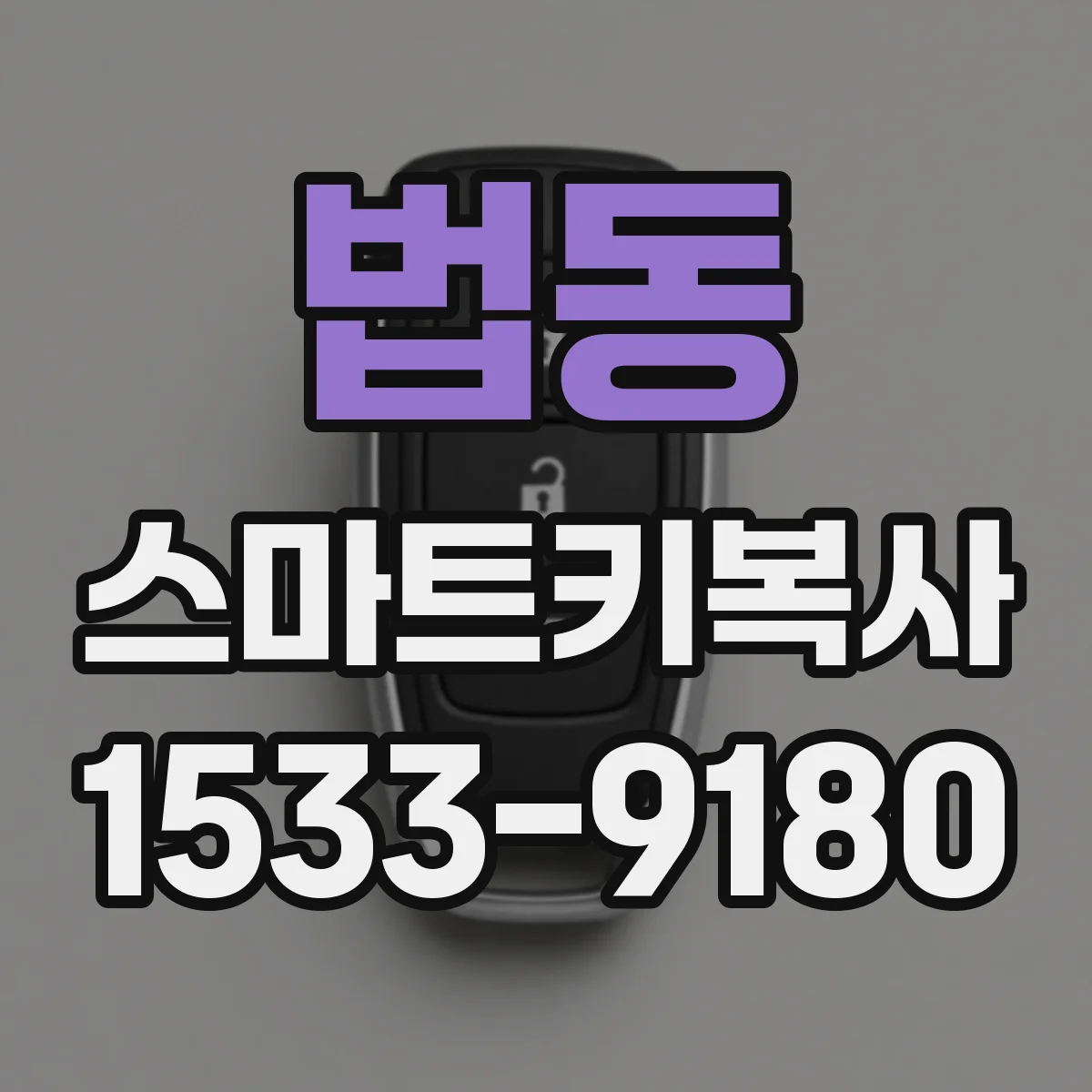 법동 스마트키복사
