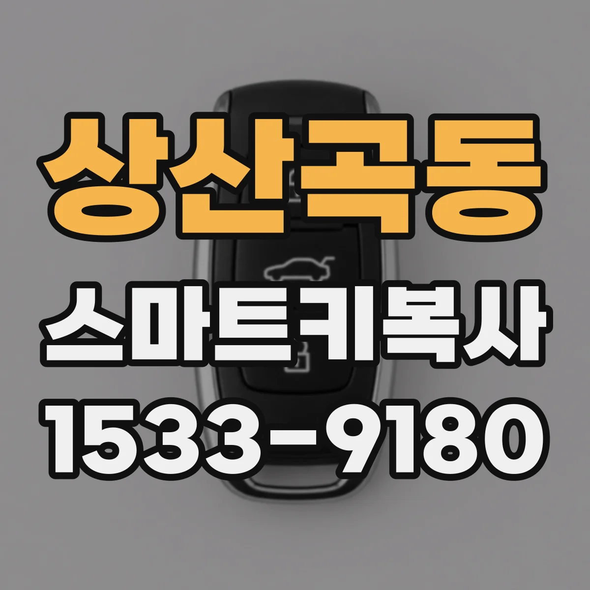 상산곡동 스마트키복사