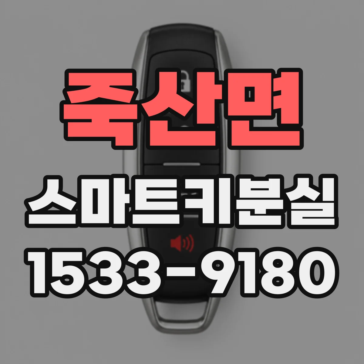 죽산면 스마트키분실