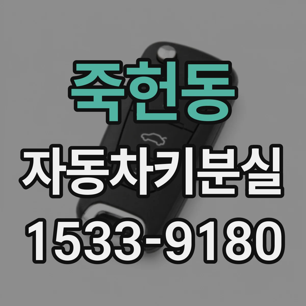 죽헌동 자동차키분실