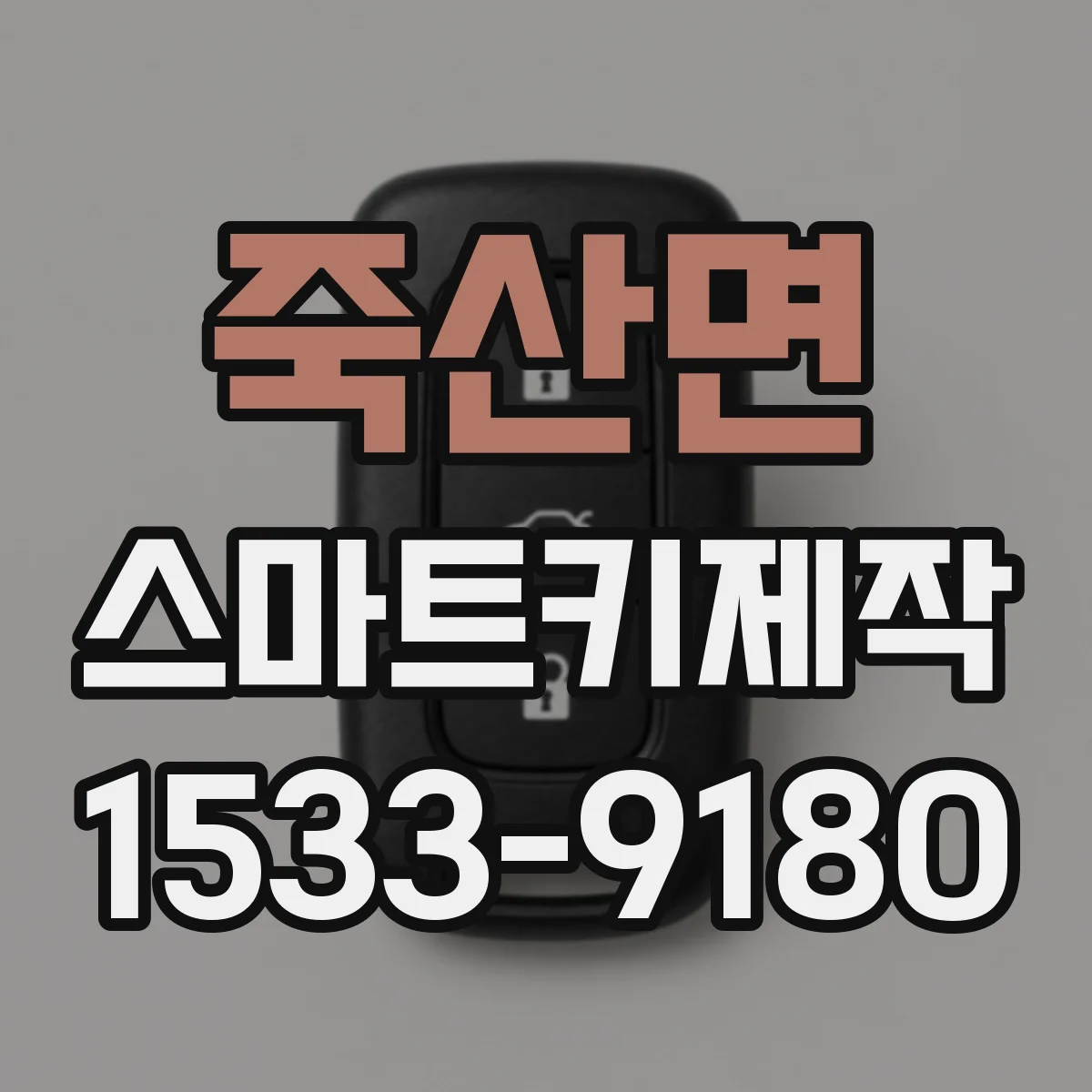 죽산면 스마트키제작