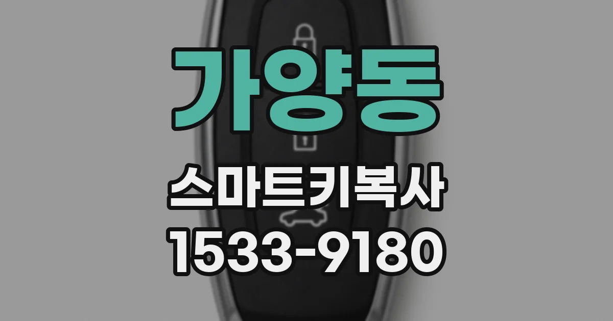 가양동 스마트키복사