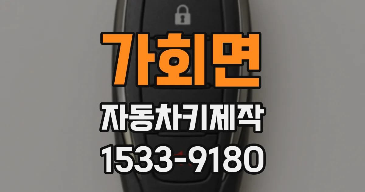 가회면 자동차키제작