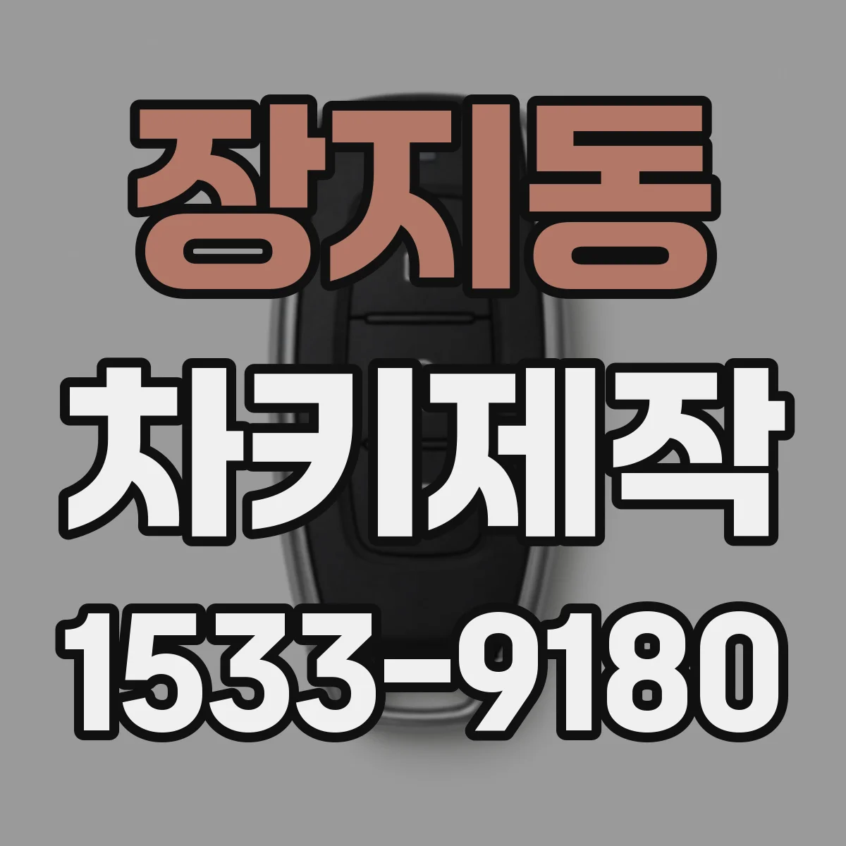 장지동 차키제작