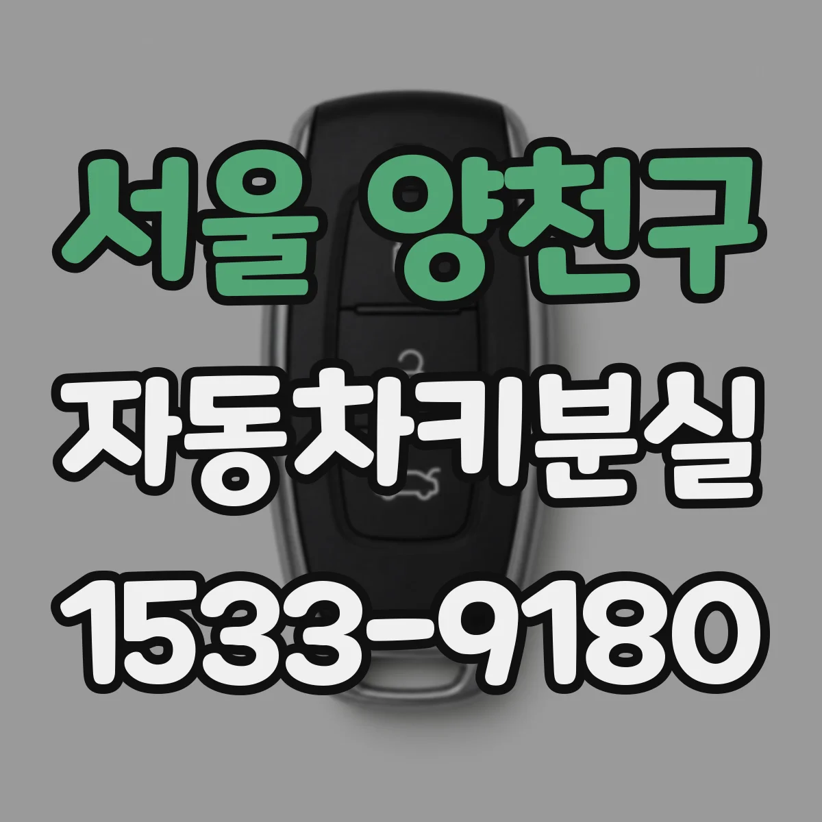 서울 양천구 자동차키분실