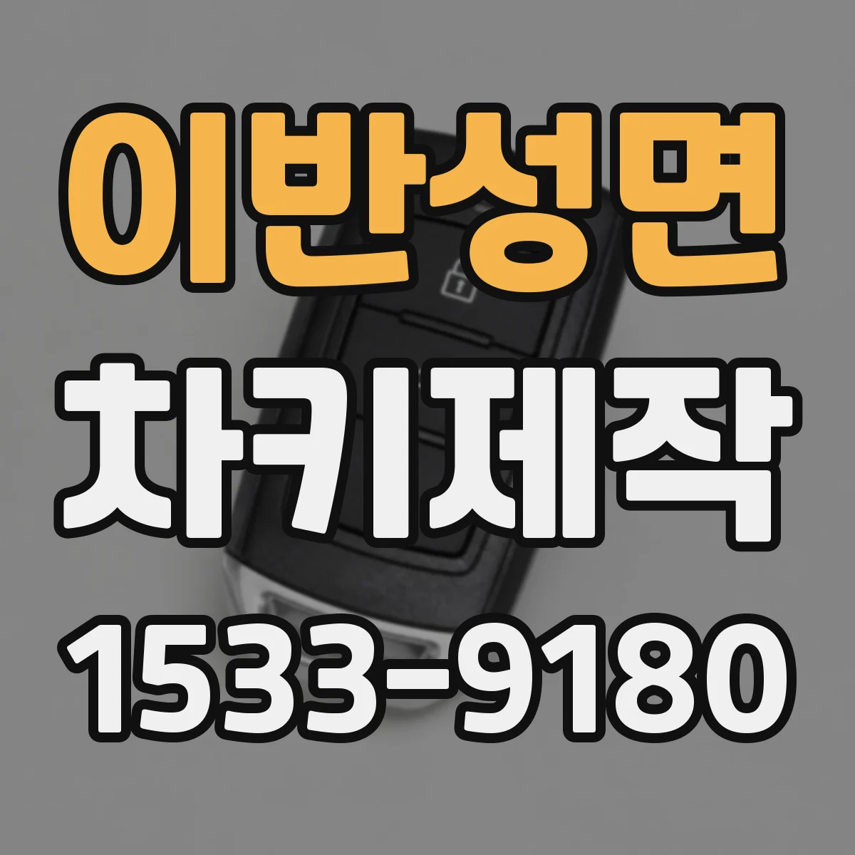 이반성면 차키제작