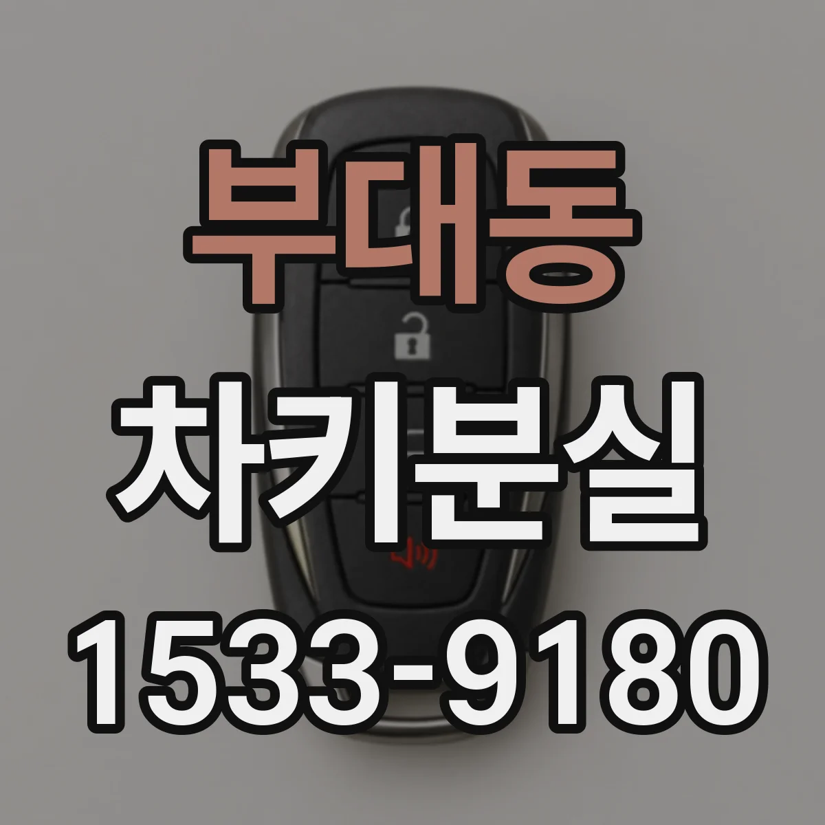 부대동 차키분실