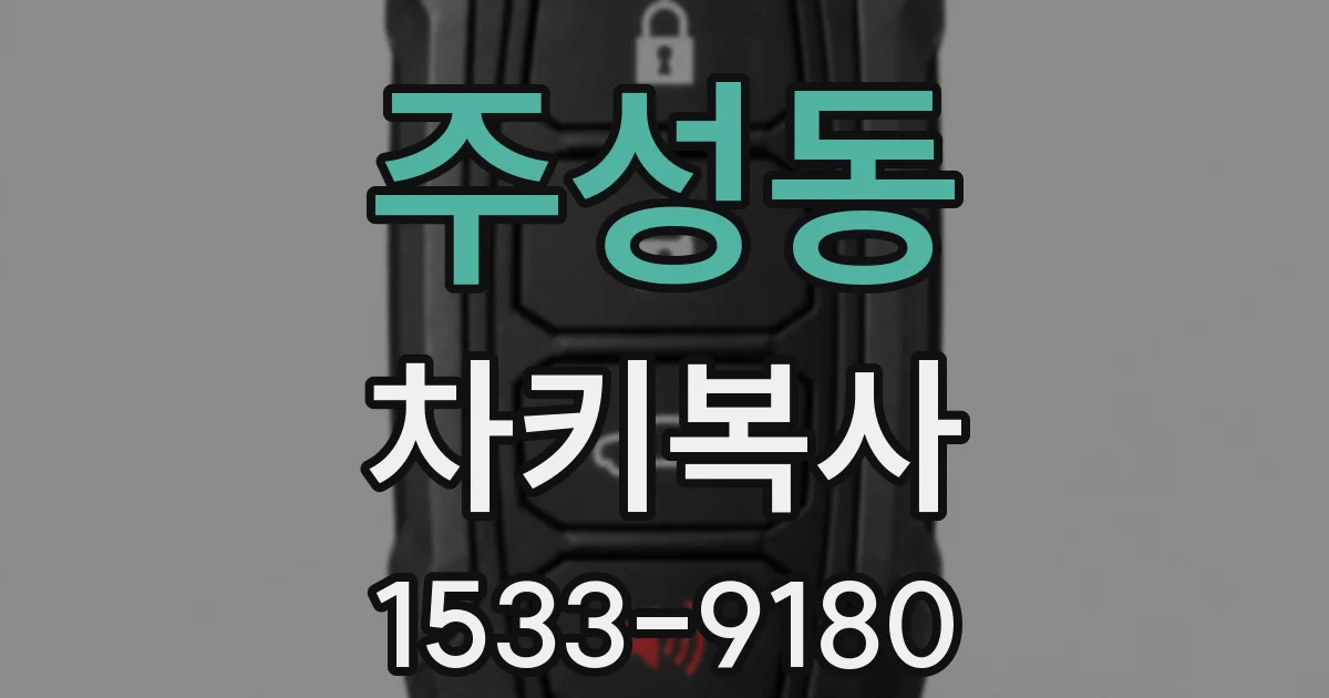 주성동 차키복사