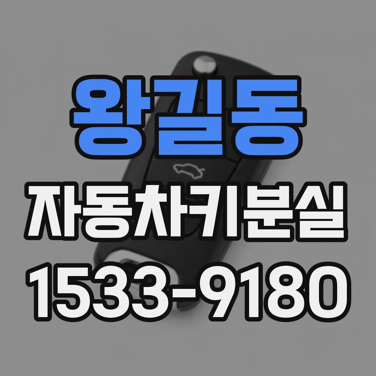 왕길동 자동차키분실