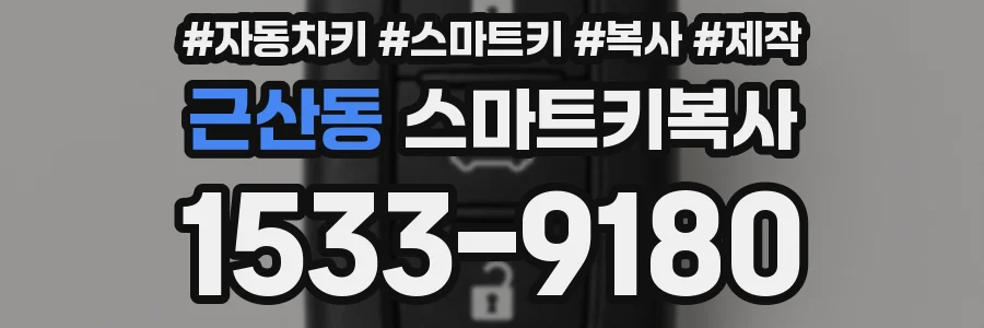 근산동 스마트키복사