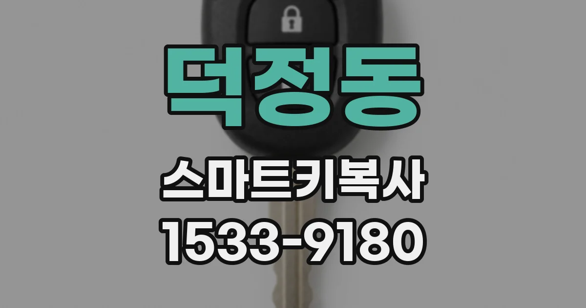 덕정동 스마트키복사