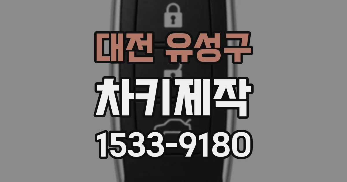 대전 유성구 차키제작
