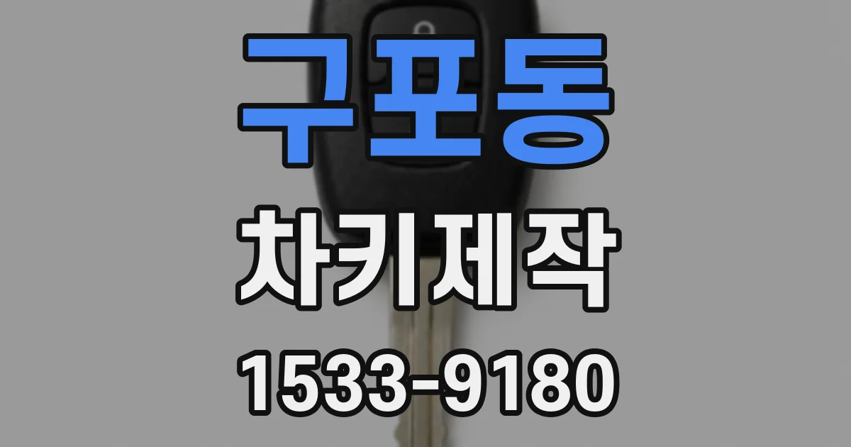 구포동 차키제작