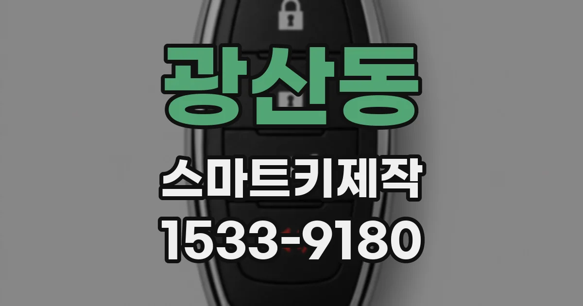 광산동 스마트키제작