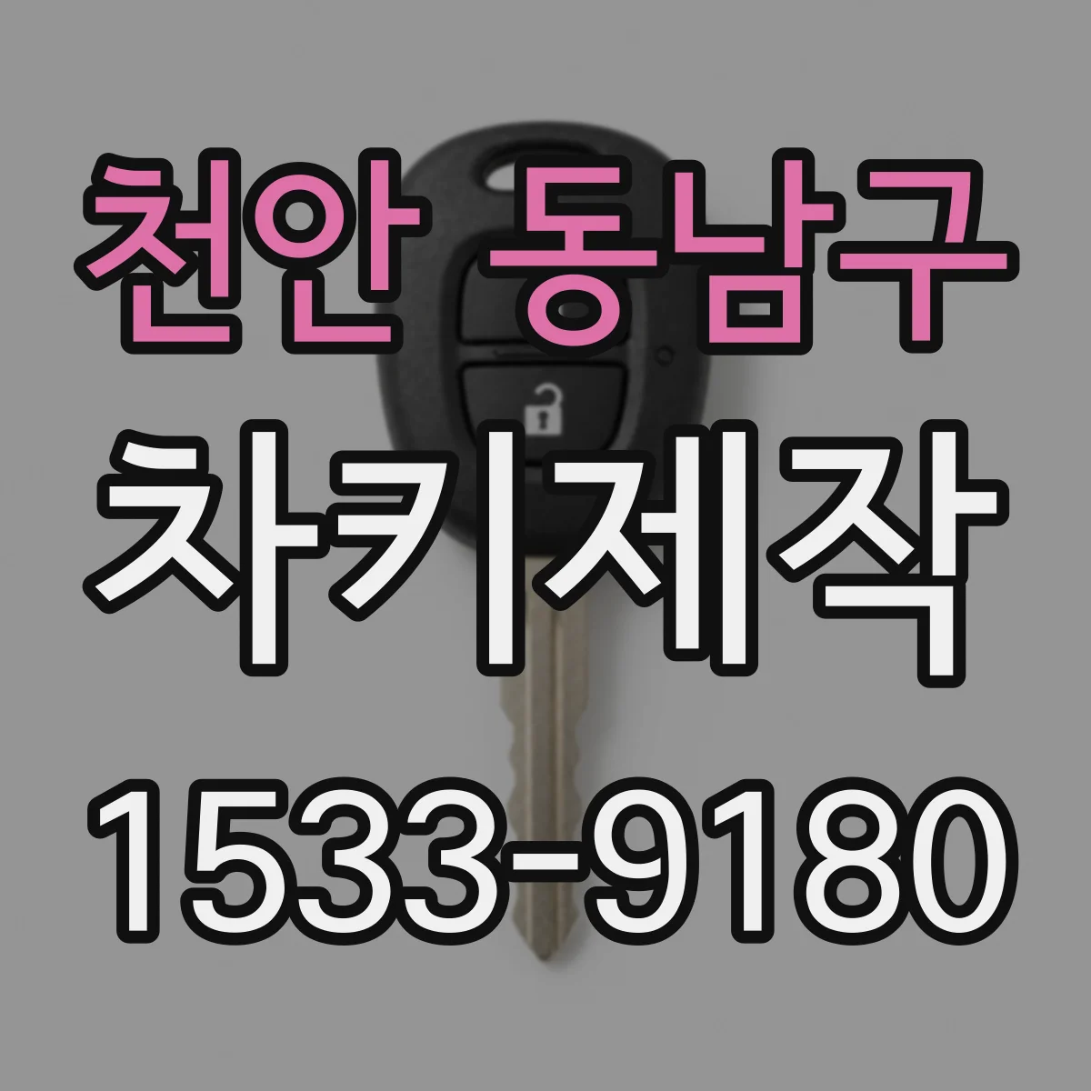 천안 동남구 차키제작