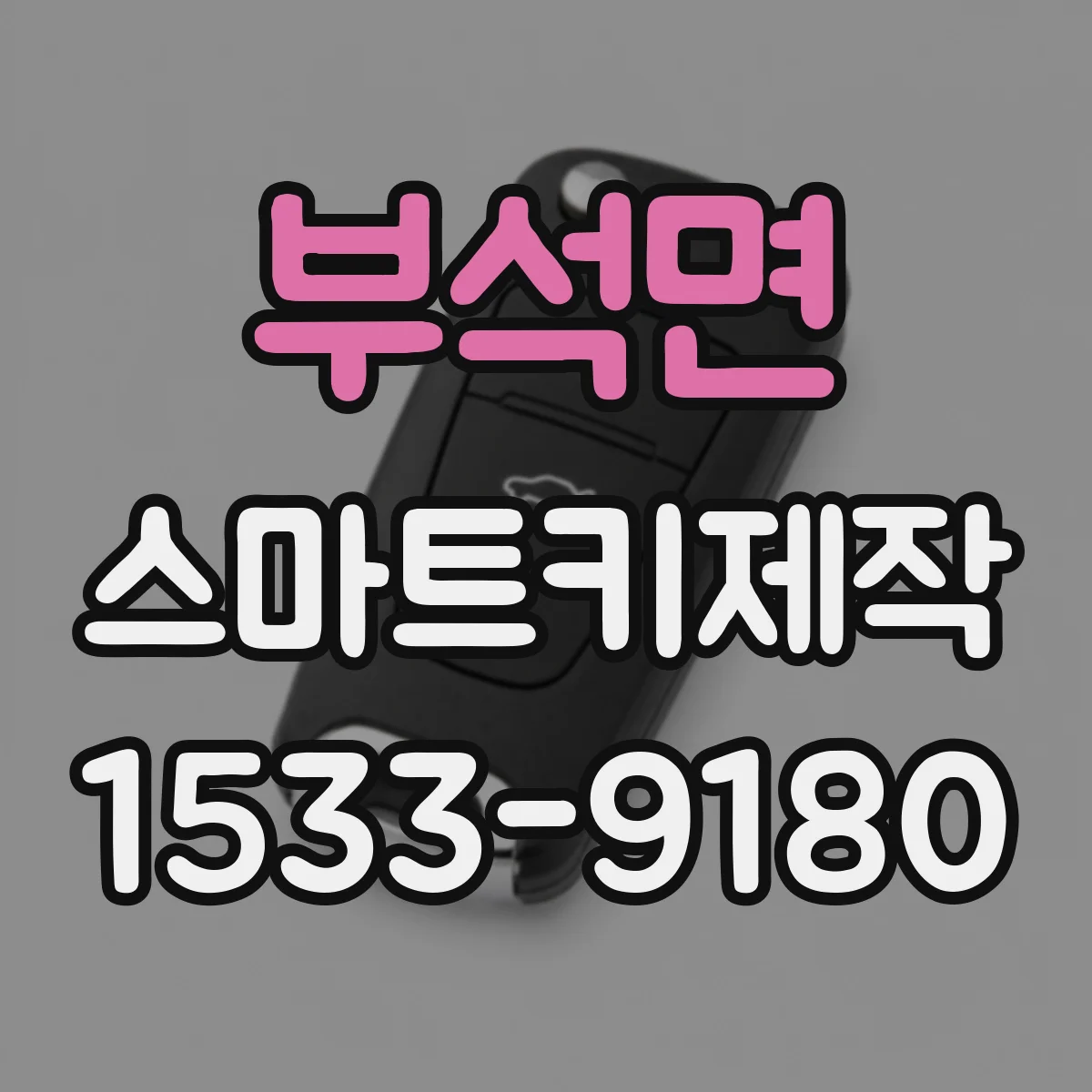부석면 스마트키제작