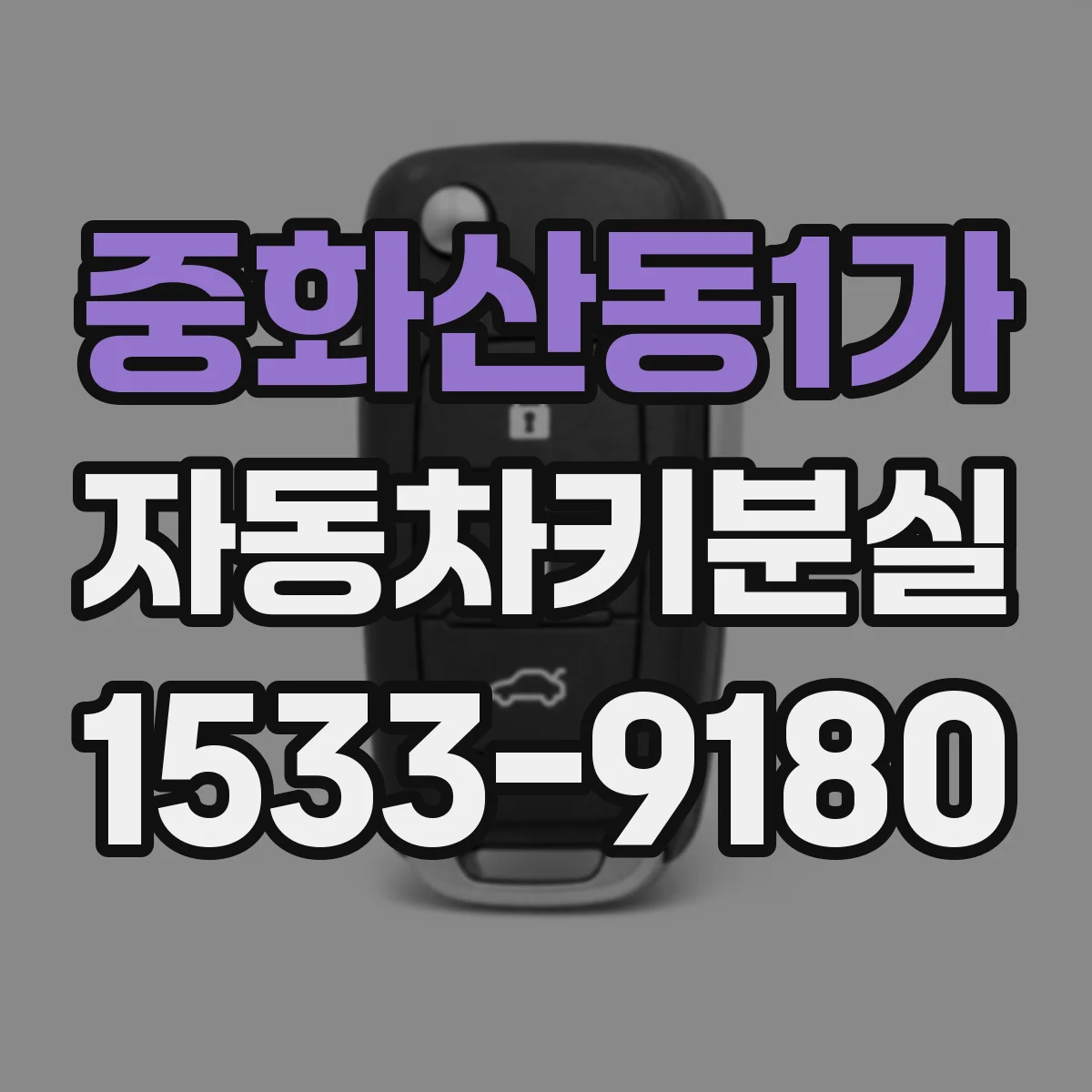중화산동1가 자동차키분실