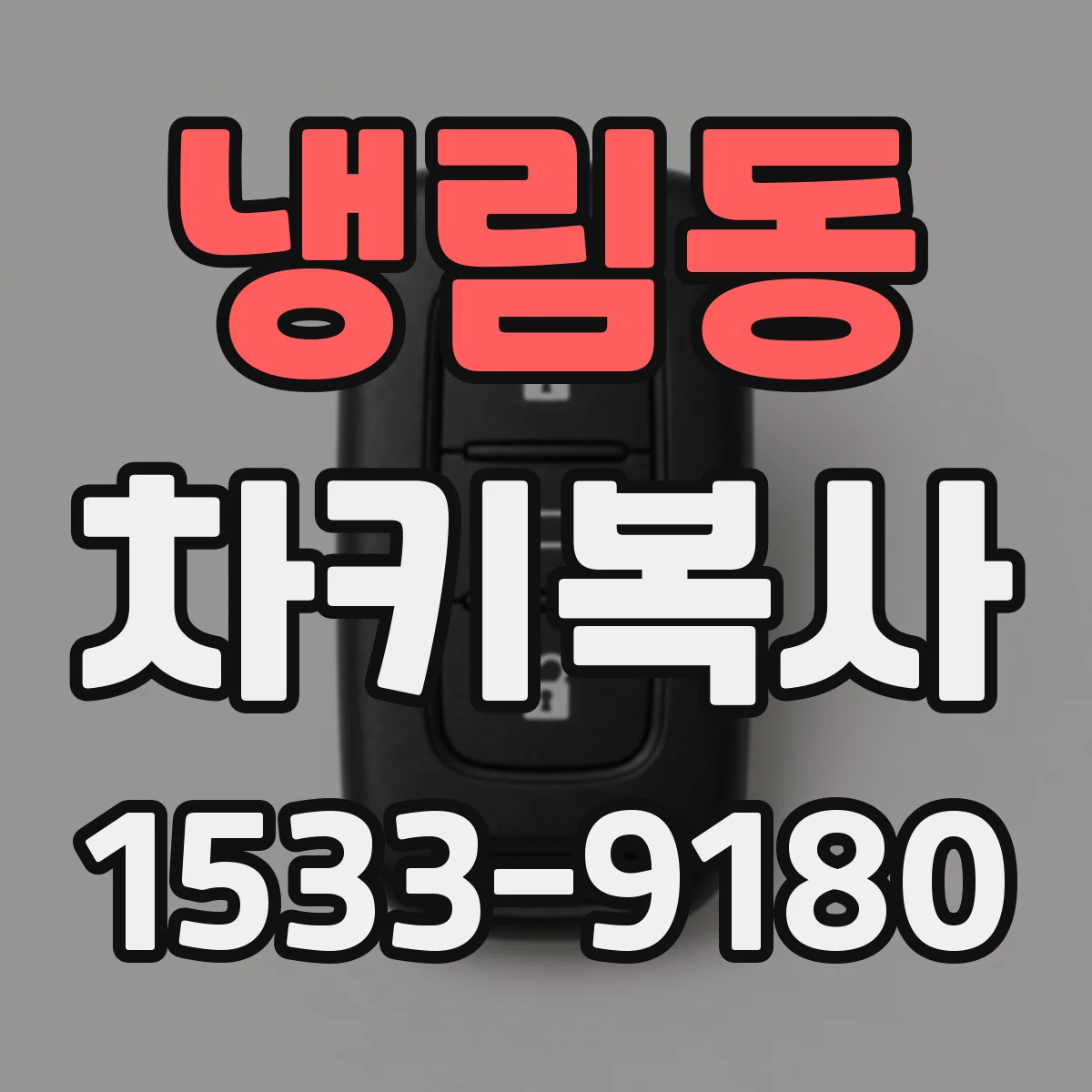 냉림동 차키복사