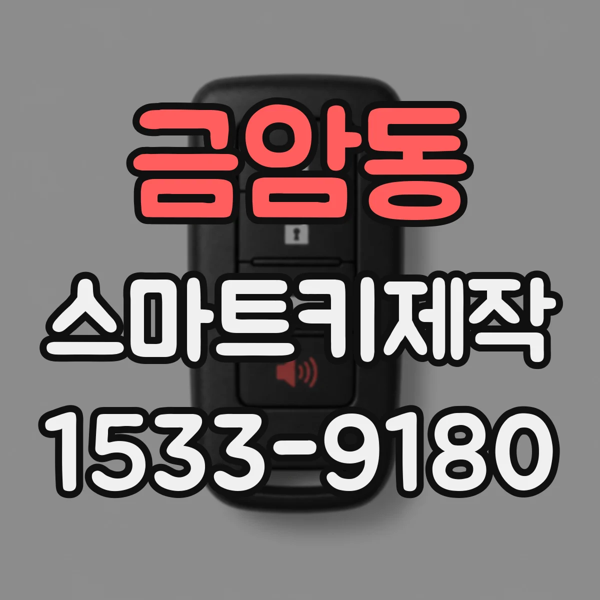 금암동 스마트키제작