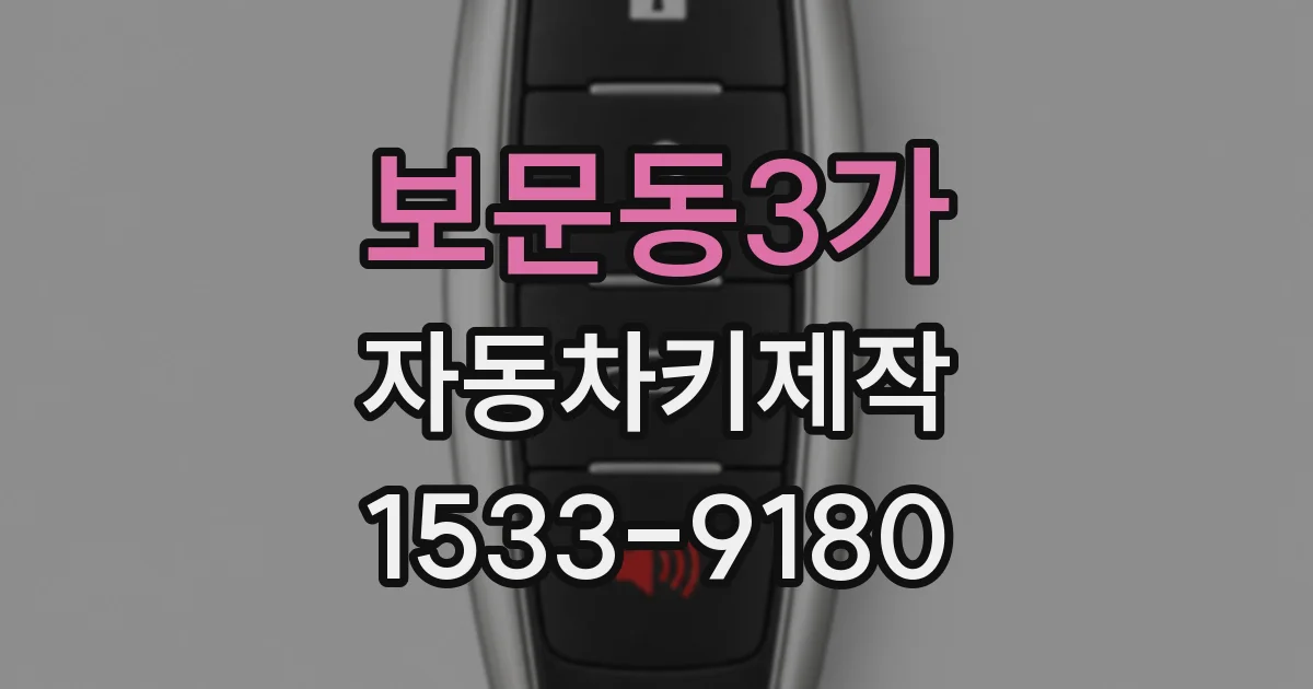 보문동3가 자동차키제작