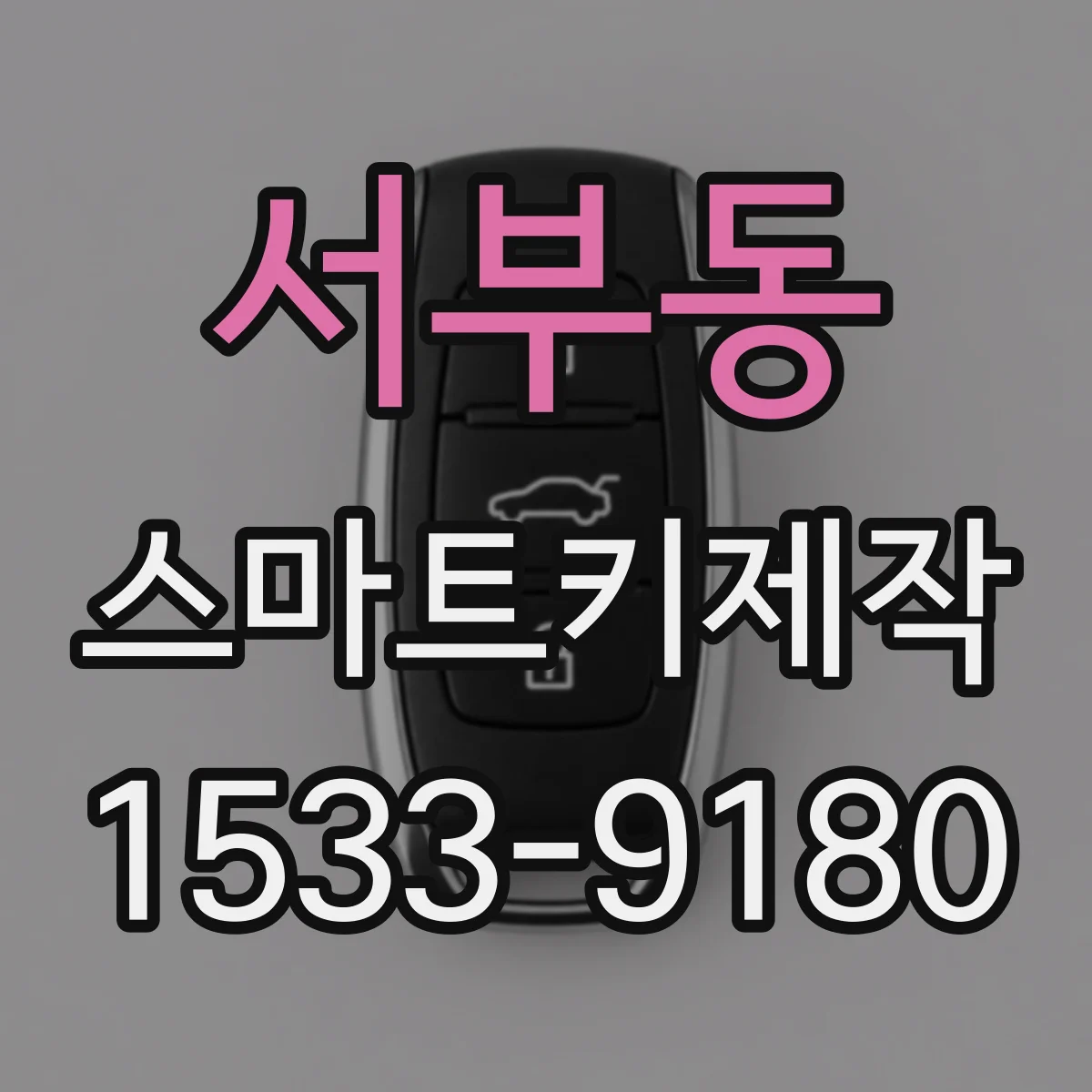 서부동 스마트키제작