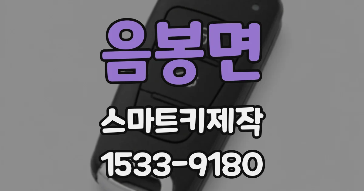 음봉면 스마트키제작
