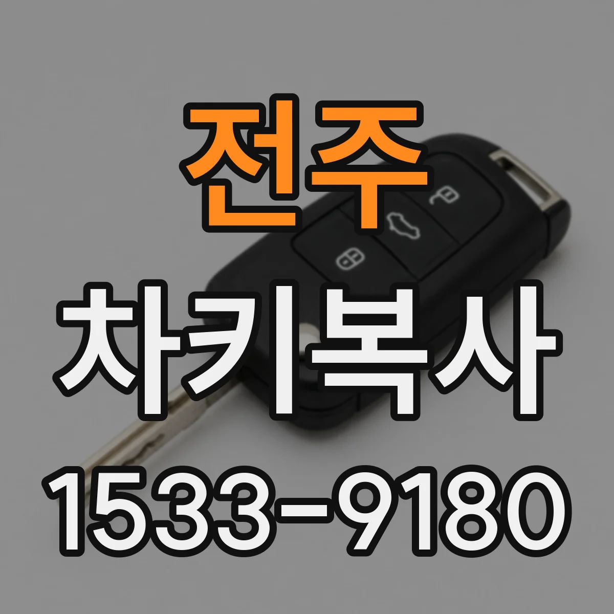 전주 차키복사