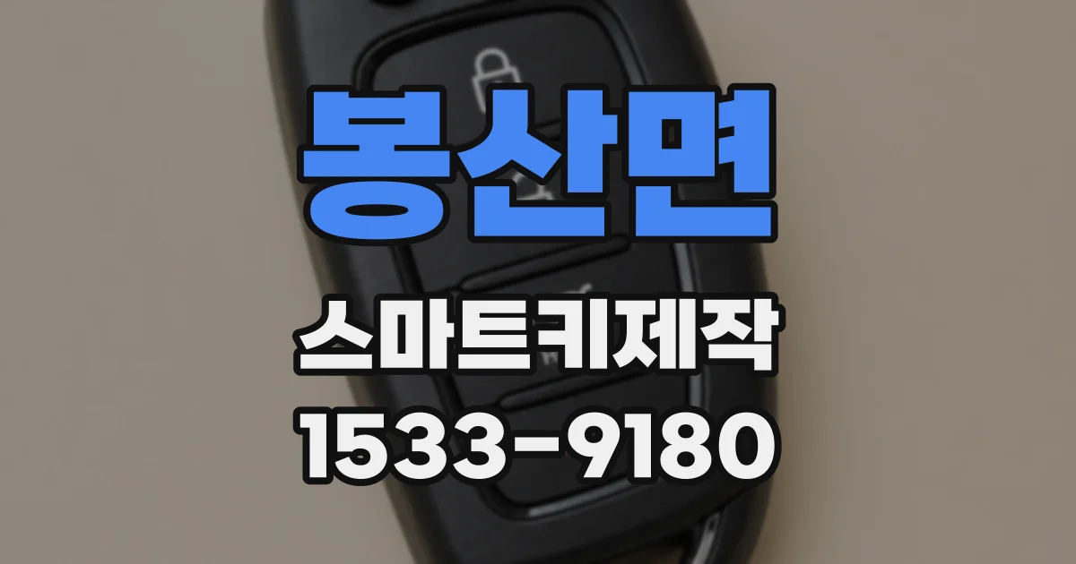 봉산면 스마트키제작