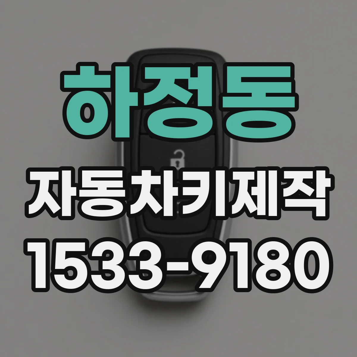하정동 자동차키제작