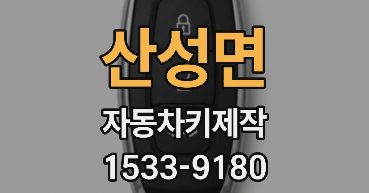 산성면 자동차키제작