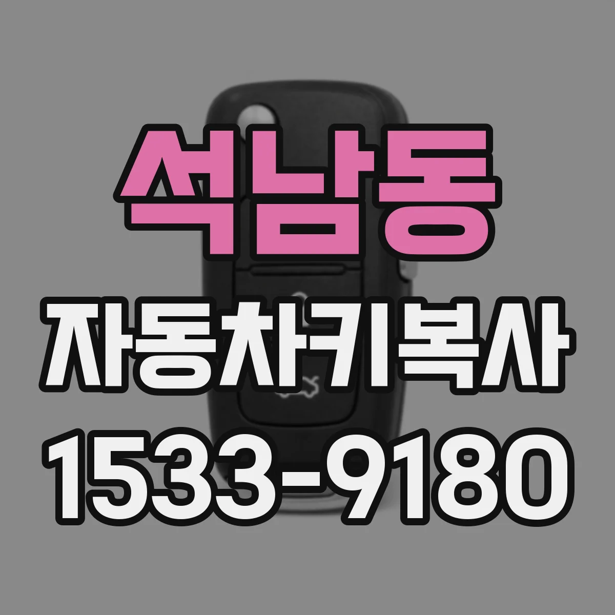 석남동 자동차키복사