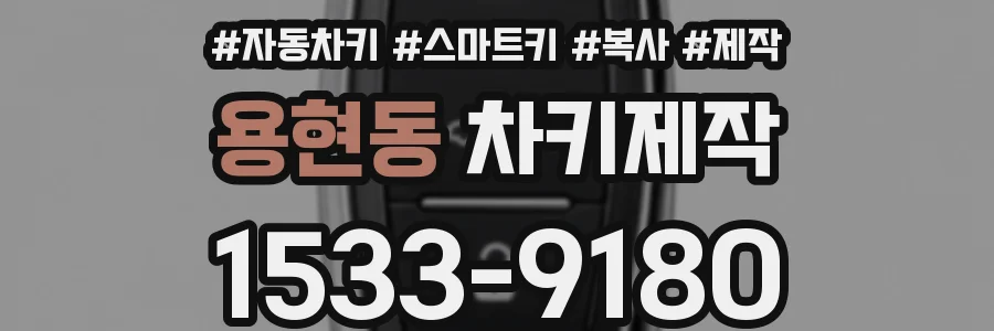 용현동 차키제작