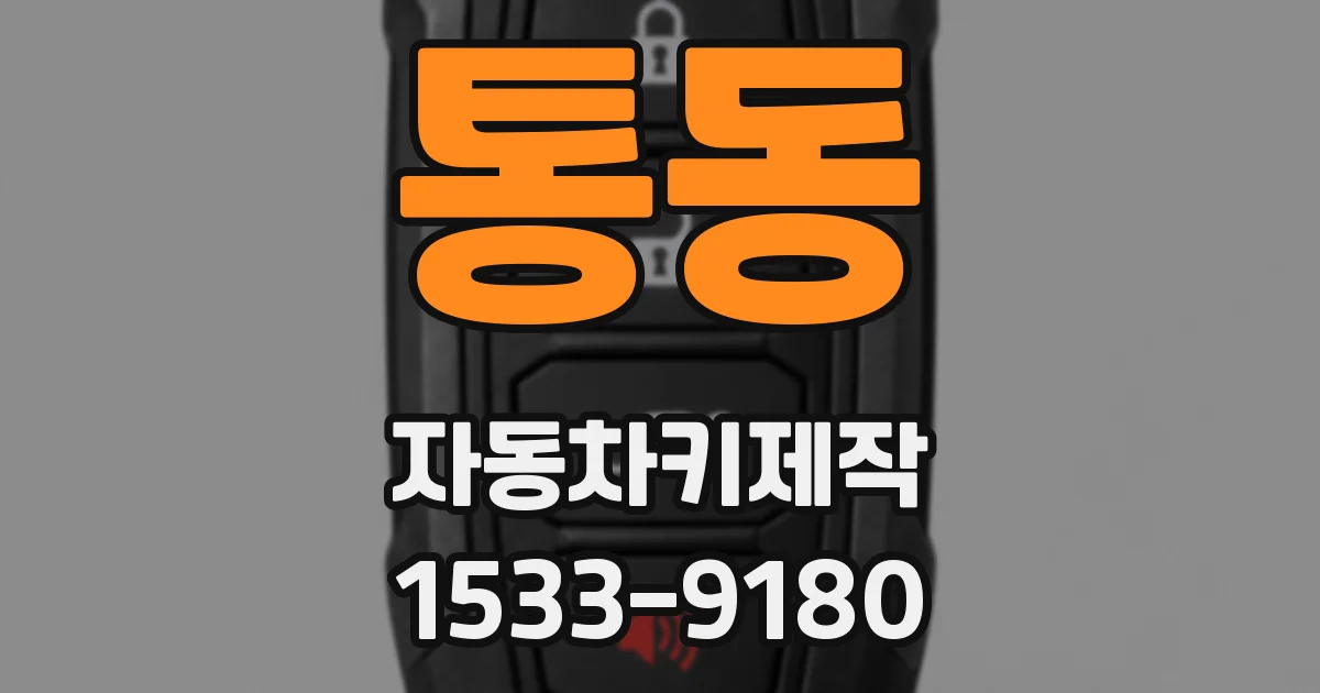 통동 자동차키제작