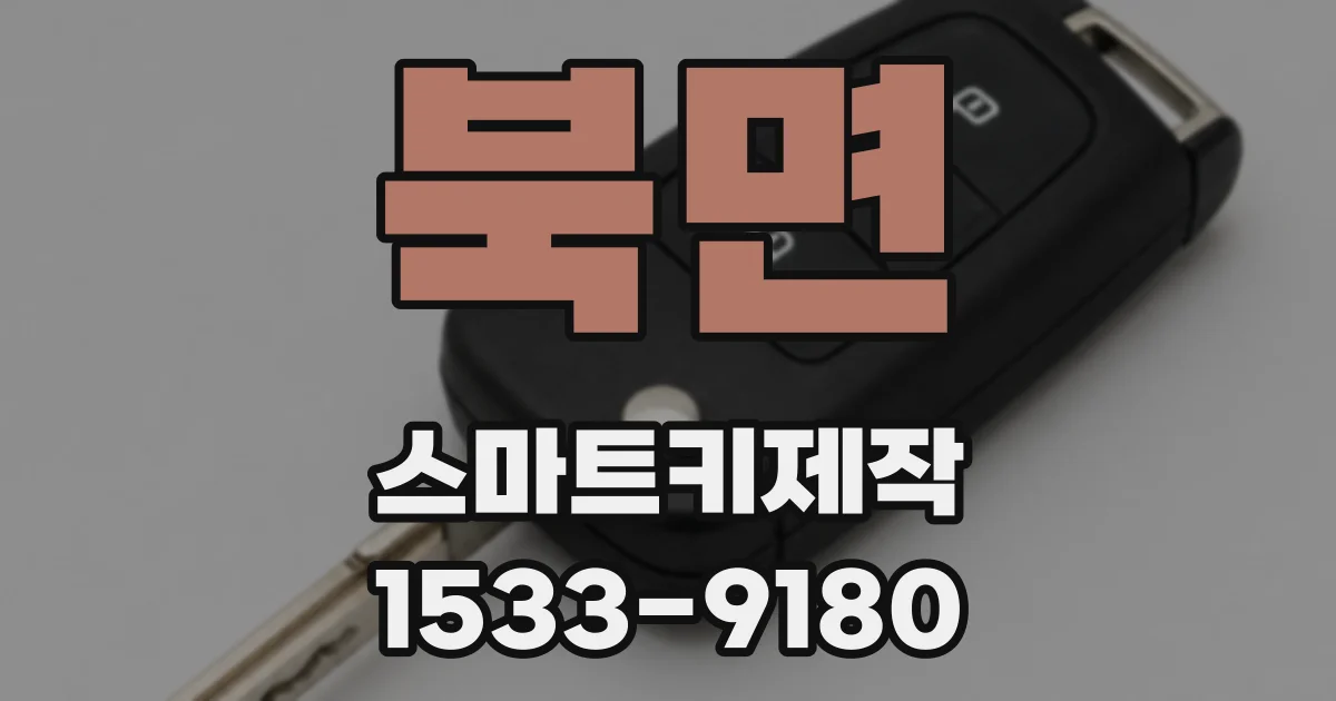 북면 스마트키제작